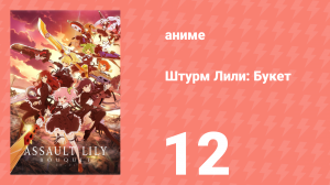 Штурм Лили: Букет 12 серия (аниме-сериал, 2020)