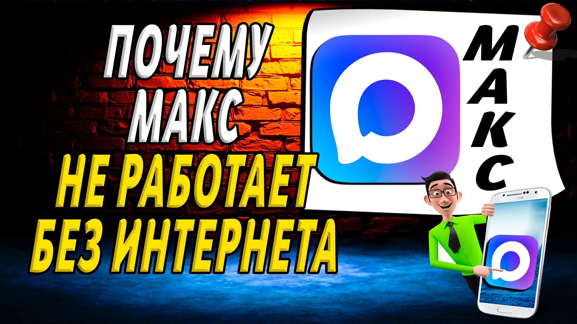 Почему макс не работает без интернета смотреть онлайн