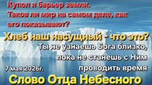 Отец Небесный «Купол и барьер земли», «Хлеб насущный», «Проводи время с Богом»
