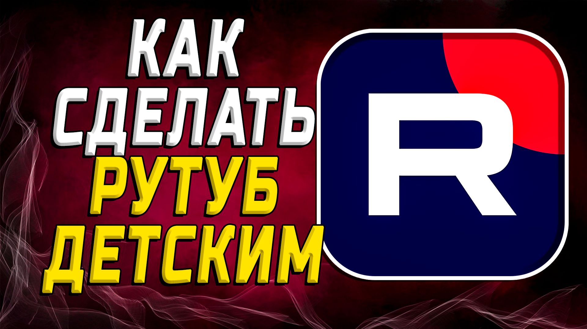 Как сделать рутуб детским смотреть онлайн