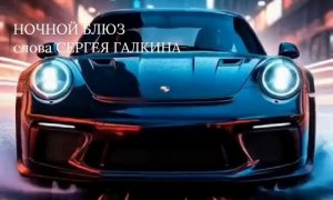 НОЧЬНОЙ БЛЮЗ