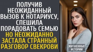 Истории из жизни Получив неожиданный вызов нотариуса, спешила порадовать семью… Но застала странный