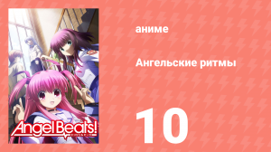 Ангельские ритмы 10 серия «Прощальные дни» (аниме-сериал, 2010)