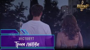 VictoryT - Тропа любви