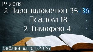 19 июля. Марафон «Библия за год - 2026»