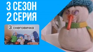 3 снеговичка - 24 серия - мультфильм