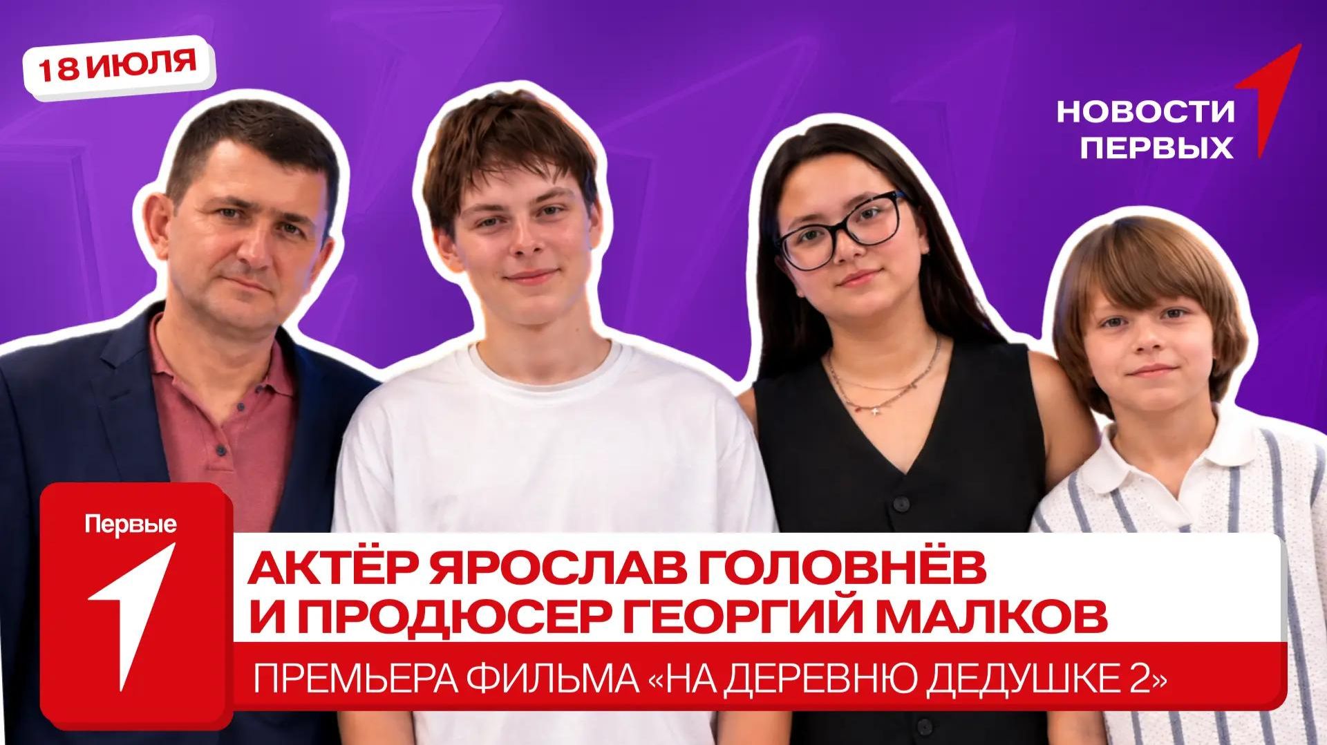 «Новости Первых»: актёр Ярослав Головнёв и продюсер Георгий Малков | ИНТЕРВЬЮ