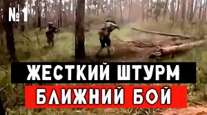 Штурм от первого лица. СВО