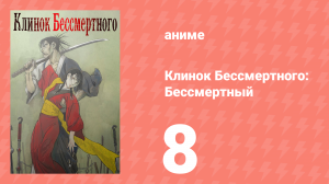 Клинок Бессмертного 8 серия (аниме-сериал, 2019)