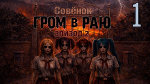 Гром в раю: Эпизод 2 (мод БЛ) #1 Личный ад