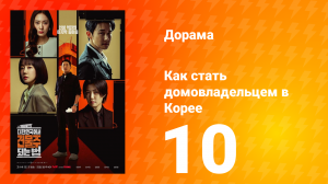 Как стать домовладельцем в Корее 10 серия