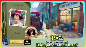 Сцена 1962 June's journey на русском.
