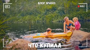 Мои покупки на Озоне | Будущая пенсия| Какой я была 15 лет назад | Купаемся -  ВЛОГ №4003 - 15.07.26