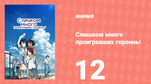 Слишком много проигравших героинь! 12 серия (аниме-сериал, 2024)