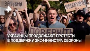 Украинцы второй день протестуют против отставки главы минобороны