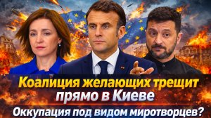 «Болгария сбежала, Италия отказалась!Коалиция желающих разваливается!Грязные сделки и ноль сроков!»