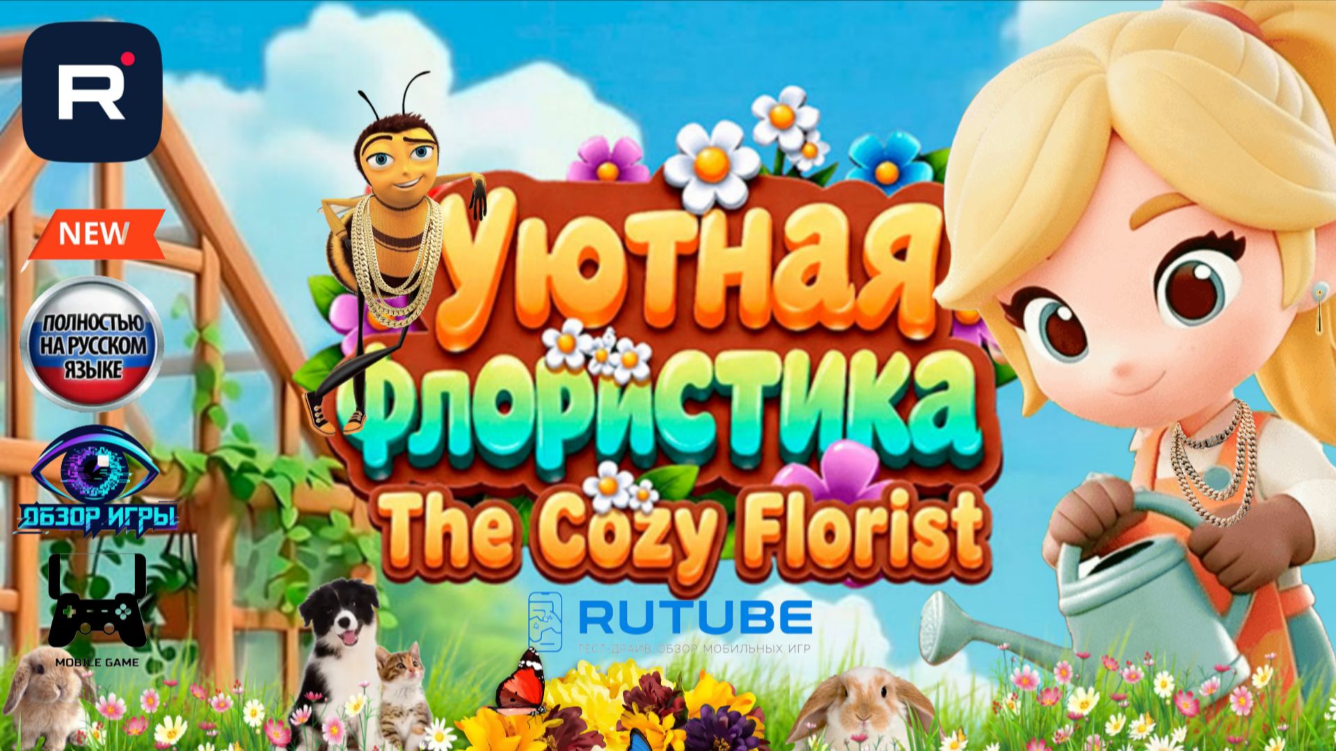 Уютная флористика: игра, в которой хочется остаться навсегда 😍 Лучшая игра для девочек в RuStore