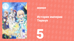 История империи Тирмун 5 серия (аниме-сериал, 2023)