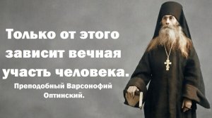 Центр человека, от которого все зависит. Преподобный Варсонофий Оптинский.