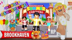 ROBLOX НОВОЕ КАРНАВАЛЬНОЕ🎡🎠ОБНОВЛЕНИЕ в БРУКХЕЙВЕН РП🏡 // НОВЫЙ ДОМ за РОБУКСЫ