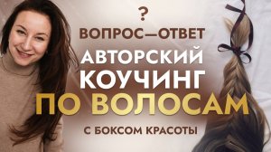 ВЕБИНАР ПО ВОЛОСАМ. ЧАСТЬ 3. Секрет идеальных волос