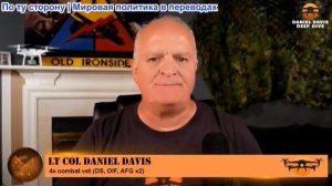 Дэниел Дэвис - Почему мы стоим перед лицом вечной войны с Ираном?