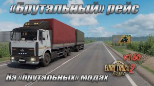 «Брутальный» рейс * Euro Truck Simulator 2