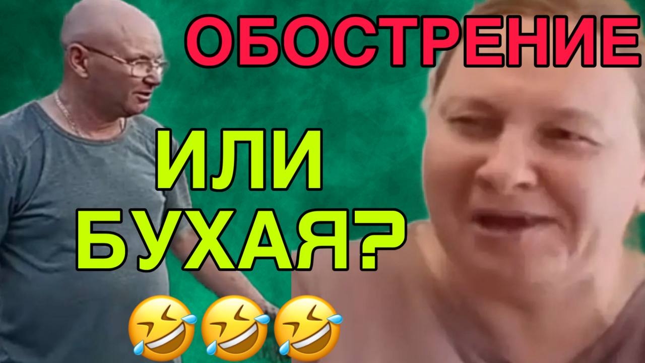 ОБОСТРЕНИЕ ИЛИ БУХАЯ? ОЛЬГА ИЗ ЗАУРАЛЬЯ. ОБЗОР. смотреть онлайн