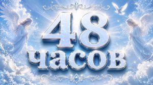 ‼️Что вас ждёт в ближайшие 48 часов⁉️ Гадание пасьянс Tarot Reading 💜
