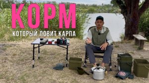 СРАЗУ НАЧНЕШЬ ЛОВИТЬ КАРПА. Как сделать простой и эффективный корм. Рыбалка на карпа. Карпфишинг
