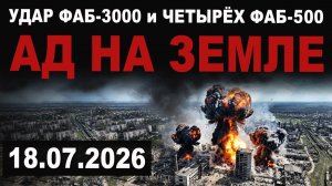 Удар ФАБ-3000 и Четырех ФАБ-500 Россия усиливает удары