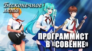 Бесконечное лето «ПРОГРАММИСТ В СОВЁНКЕ: СОЮЗ РЫЖИХ», (мод) / Everlasting Summer мод