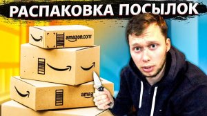 Все серии ! / Распаковка посылок Амазон / Настраиваю умный дом в США / Свич 1.80