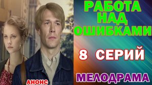 Русские сериалы: Мелодрама: «Работа над ошибками» - Анонс