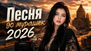 Эту Песню Ищут Все! Кавказский ХИТ 2026 ❤️ Самые Душевные Песни и Ремиксы #kавказский #музыка