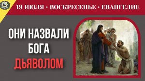 19 июля Евангелие Они назвали Бога дьяволом как зависть ослепляет «праведников»