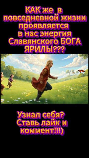 Ярило!!!Как проявляется в нас энергия  Славянского Бога каждый день?#славянскаямифология#велес#ярило