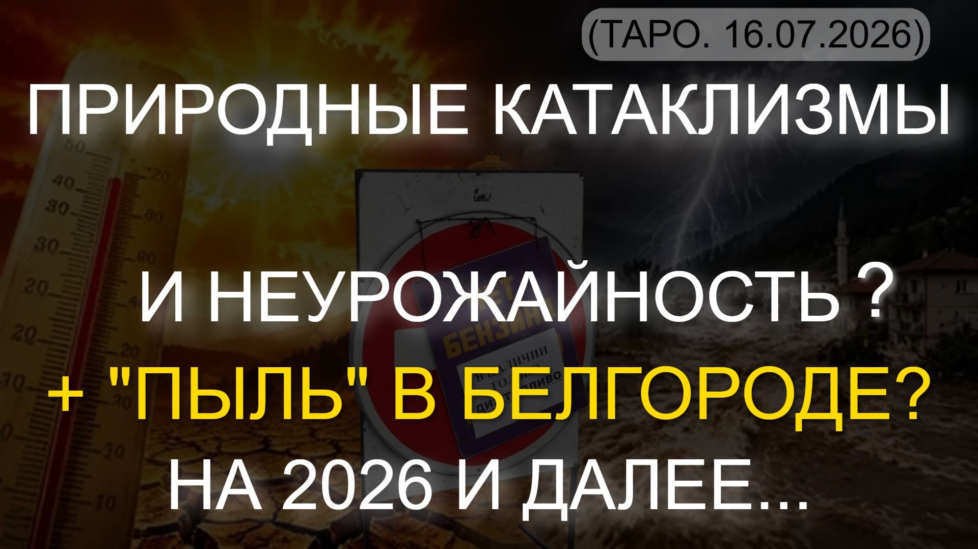 ПРИРОДНЫЕ КАТАКЛИЗМЫ И НЕУРОЖАЙНОСТЬ? НА 2026 И ДАЛЕЕ... + "ПЫЛЬ" В БЕЛГОРОДЕ? (ТАРО. 16.07.2026) смотреть онлайн