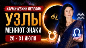 ЛЕВ VS ВОДОЛЕЙ: Узлы диктуют новые правила | Прогноз 20–31 июля