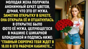 Истории из жизни/Жена получила анонимный букет цветов, думая, что от мужа/Аудиорассказы жизненные