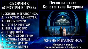 Сборник песен на стихи Константина Батурина «СМОТРИ ВГЛУБЬ» (Rap)