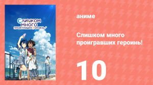 Слишком много проигравших героинь! 10 серия (аниме-сериал, 2024)