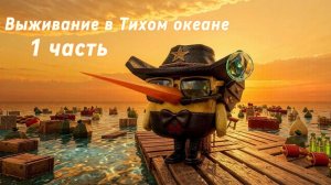 🔥НОВАЯ РУБРИКА🤩🤯 Выживание в Тихом океане 1 часть


#океан #1 #чг #чикенган #chickengun #chg #cg