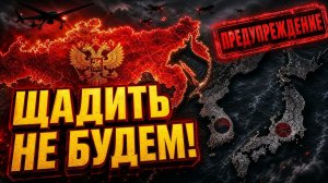 Последствия будут необратимыми Как Россия одним заявлением поставила на место Токио и Сеул