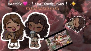 Колабб с  🩷~❕Lisa_family_vlogs❕~☀