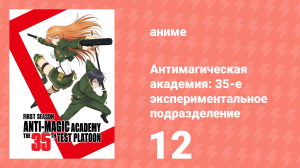 Антимагическая академия: 35-е экспериментальное подразделение 12 серия (аниме-сериал, 2015)