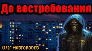 ДО ВОСТРЕБОВАНИЯ | Страшные истории