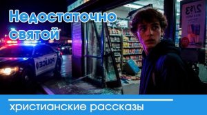 Недостаточно святой