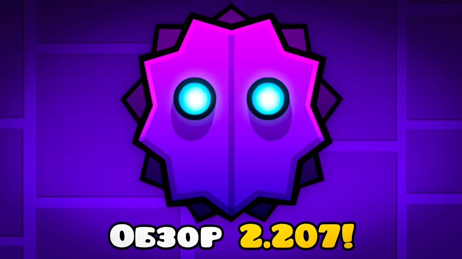 ГЛАВНЫЕ ИЗМЕНЕНИЯ и СЕКРЕТЫ в Geometry Dash 2.207! смотреть онлайн