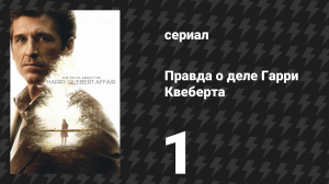 Правда о деле Гарри Квеберта 1 серия «А как растёт ваш сад?» (сериал, 2018)
